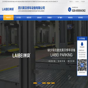 立体车库租赁,机械车库租用,智能立体停车设备安装[成都重庆昆明贵阳]简易升降,升降横移,两柱,四柱,俯仰式机械停车位维修,四川莱贝停车设备有限公司