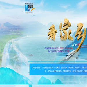 新华网300秒看家乡