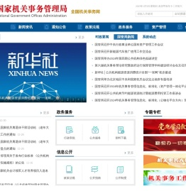 国家机关事务管理局