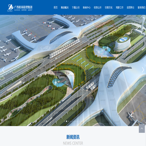 广西机场管理集团