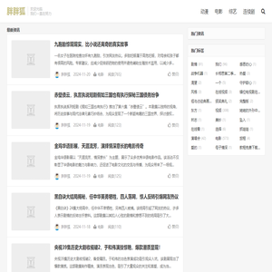胖胖狐娱乐资讯网