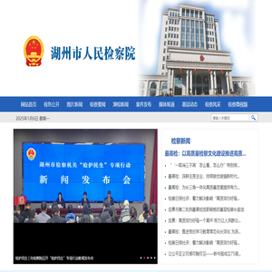 湖州市人民检察院