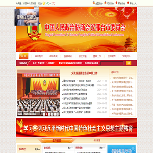 中国人民政治协商会议邢台市委员会