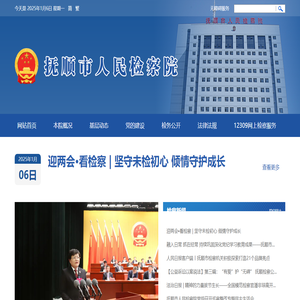 抚顺市人民检察院