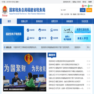 国家税务总局福建省税务局