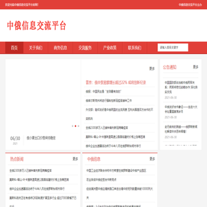 中俄信息交流平台