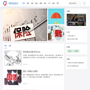 一哥财经,专业财经知识分享网站
