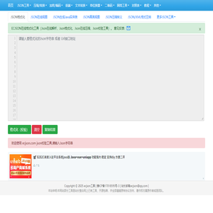 在线JSON校验解析格式化工具(EC