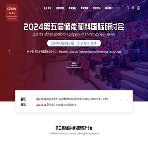 2024第五届储能材料国际研讨会