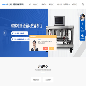 小试/中试/实验室级/连续流动微通道反应器