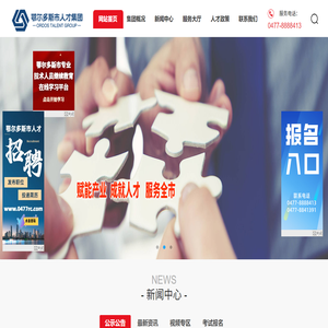 鄂尔多斯市人才集团