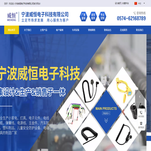 宁波威恒电子科技有限公司