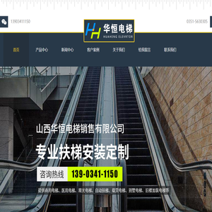 山西华恒电梯销售有限公司