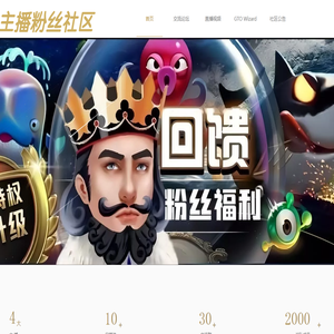 主播粉丝社群