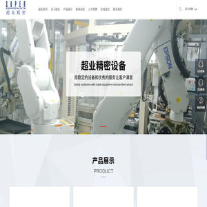 东莞市超业精密设备有限公司