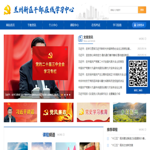 兰州新区干部在线学习中心