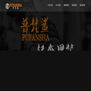 普梵鲨轻奢男装&古熙图轻奢男装