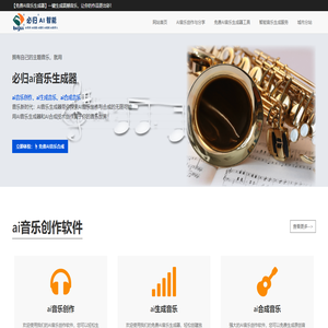 【AI音乐创作软件】免费一键生成爆棚的音乐！必归ai智能生成器
