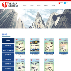 舟山市金久机械制造有限公司
