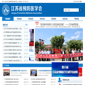 江苏省预防医学会