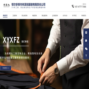 鄂尔多斯市祥源旭服装有限责任公司