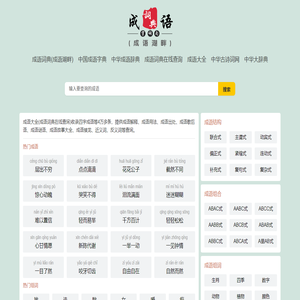 成语辞典（成语湖畔）