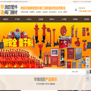贵阳华瑞钢管管件阀门消防器材批发贵阳仓