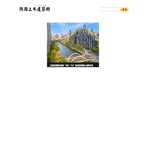 陕西土木建筑网