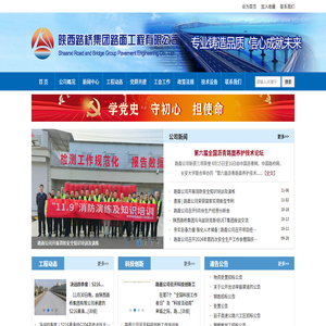 陕西路桥集团路面工程有限公司