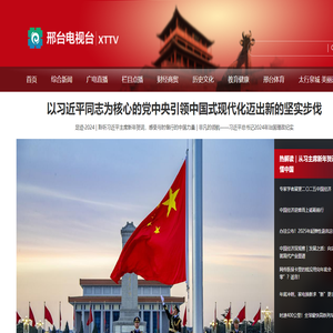 邢台广播电视台官方网站