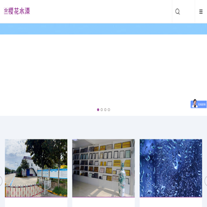 樱花水漆,昆山樱花涂料科技有限公司,水性漆技术创新品牌!