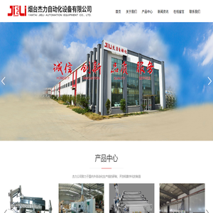 烟台杰力自动化设备有限公司