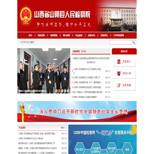 山西省山阴县人民检察院