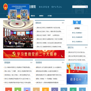 昆明市晋宁区人民检察院