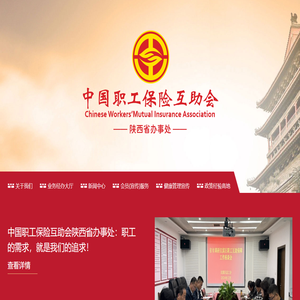 中国职工保险互助会陕西省办事处