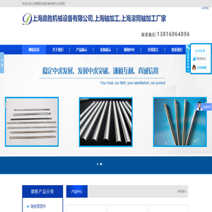 上海鼎胜机械设备有限公司,上海轴加工,上海滚筒轴加工厂家