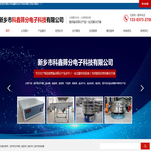 新乡市科鑫筛分电子科技有限公司