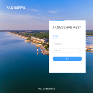 无人机行业应用平台