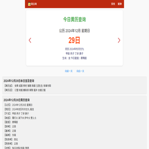 黄历2024年黄道吉日查询