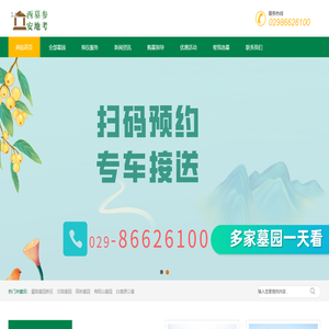 西安墓地参考