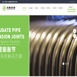 上海永鑫波纹管有限公司