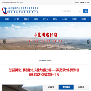 中化地质矿山总局贵州地质勘查院