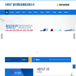 吉林省广通空调设备制造有限公司