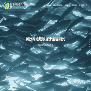 润跃淡水鲈水产养殖农民专业合作社