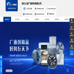 绍兴上虞广通风机有限公司