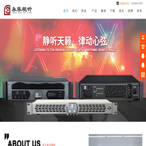 专业音响设备,广州市永乐视听科技有限公司