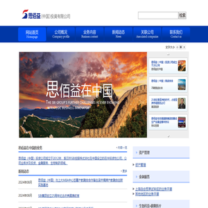 思佰益(中国)有限公司