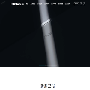 HOROW希箭卫浴官网