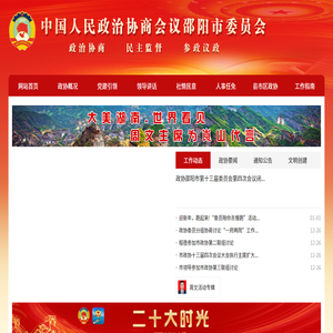 中国人民政治协商会议邵阳市委员会