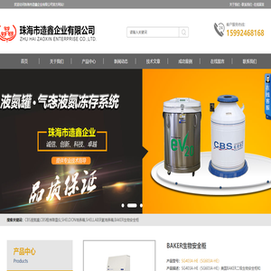 CBS液氮罐,CBS程序降温仪,SHELDON培养箱,SHELLAB厌氧培养箱,BAKER生物安全柜